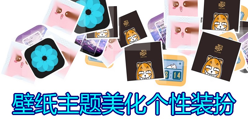 壁纸主题美化个性装扮