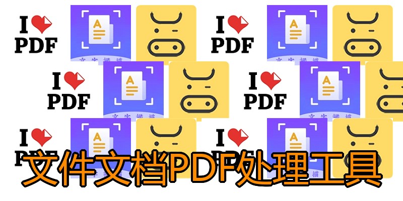 文件文档PDF处理工具