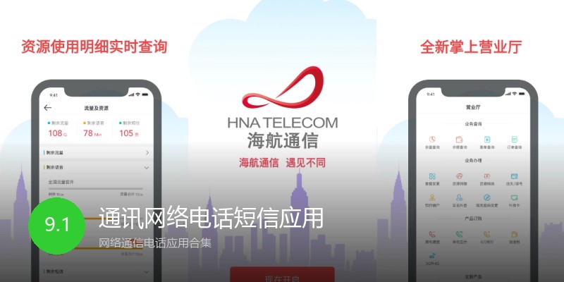 通讯网络电话短信应用