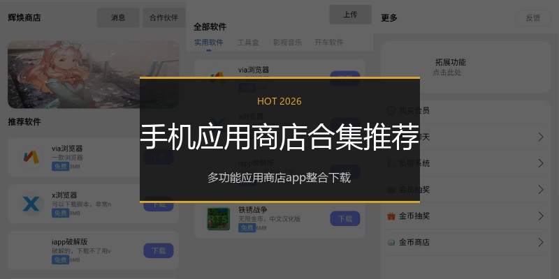 手机应用商店合集推荐