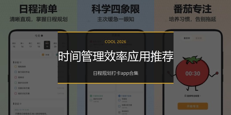 时间管理效率应用推荐
