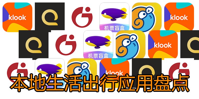 本地生活出行应用盘点
