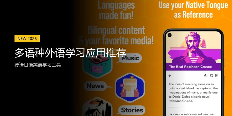 多语种外语学习应用推荐