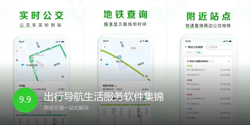 出行导航生活服务软件集锦