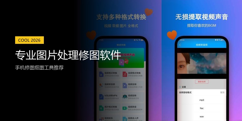 专业图片处理修图软件