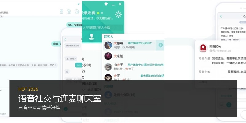 语音社交与连麦聊天室