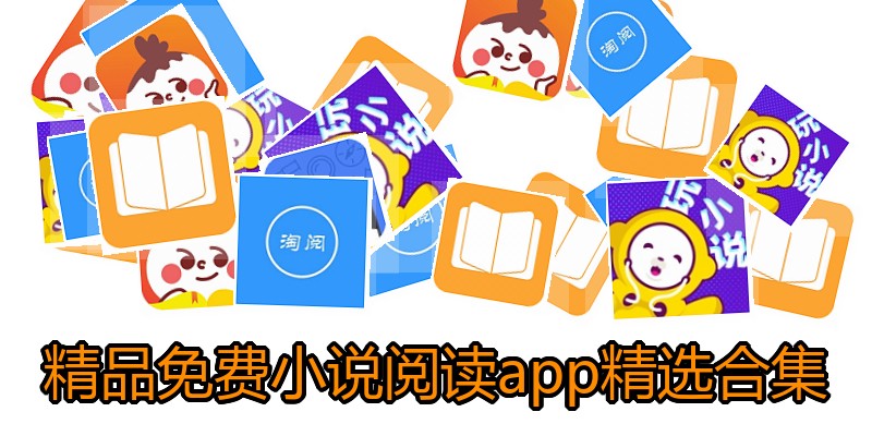 精品免费小说阅读app精选合集