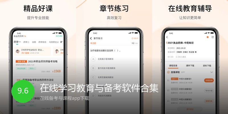在线学习教育与备考软件合集