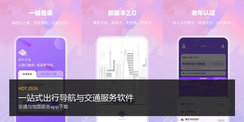 一站式出行导航与交通服务软件