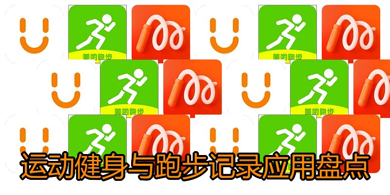 运动健身与跑步记录应用盘点