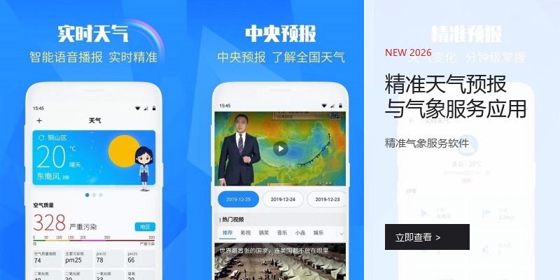 精准天气预报与气象服务应用