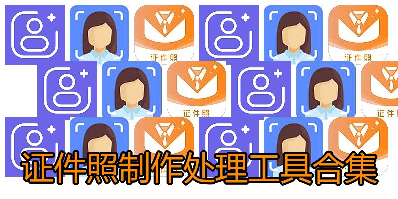 证件照制作处理工具合集