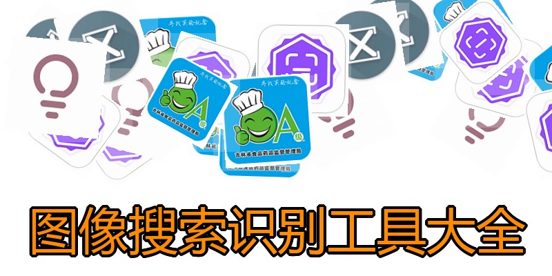 图像搜索识别工具大全