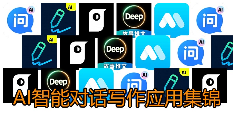 AI智能对话写作应用集锦