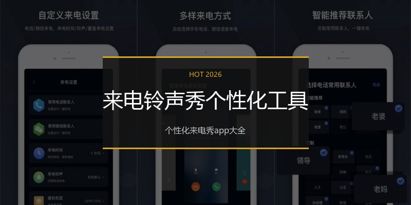 来电铃声秀个性化工具