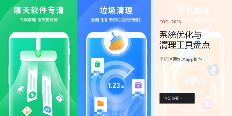 系统优化与清理工具盘点