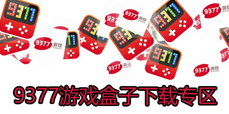 9377游戏盒子下载专区