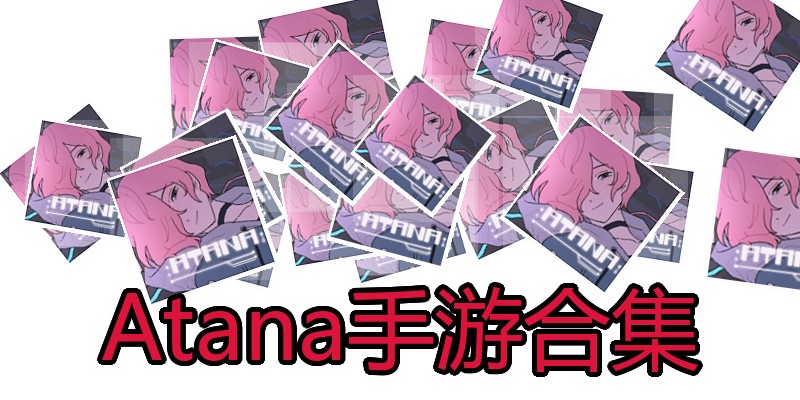 Atana手游合集