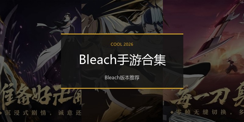 Bleach手游合集