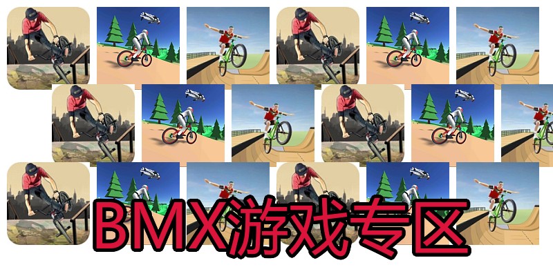 BMX游戏专区