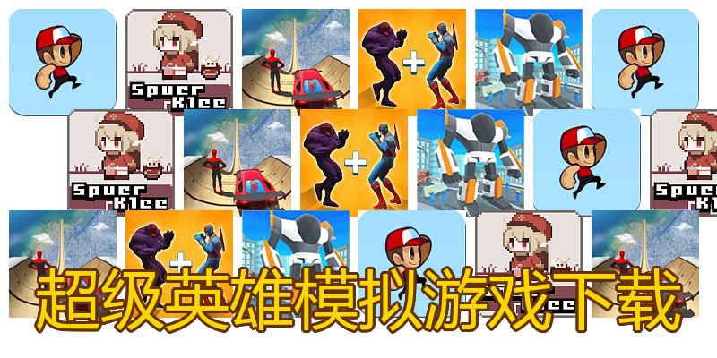 超级英雄模拟游戏下载