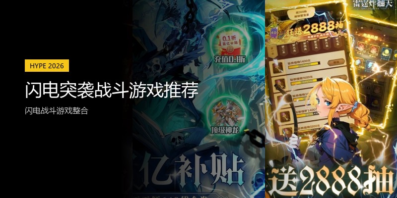 闪电突袭战斗游戏推荐