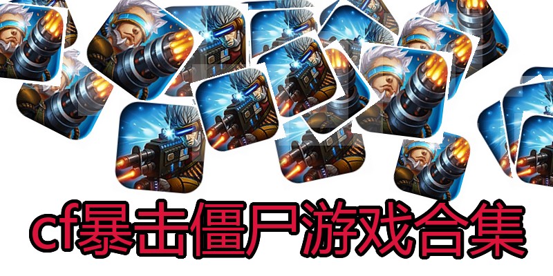 cf暴击僵尸游戏合集