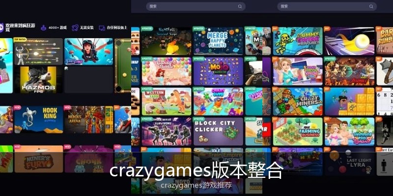 crazygames版本整合