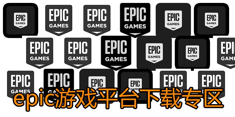 epic游戏平台下载专区