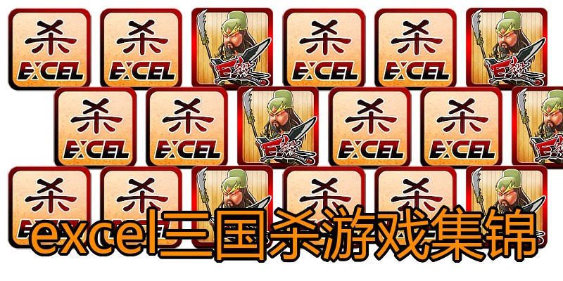 excel三国杀游戏集锦