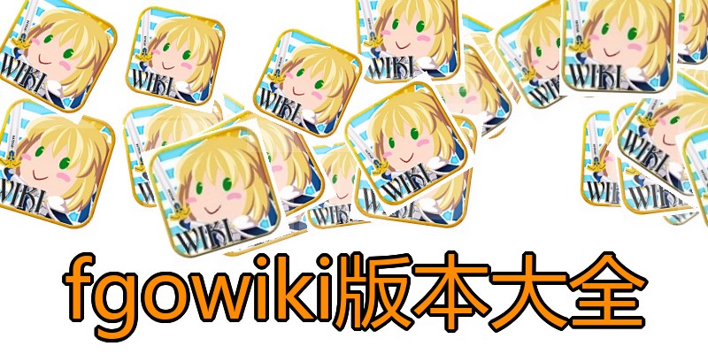 fgowiki版本大全
