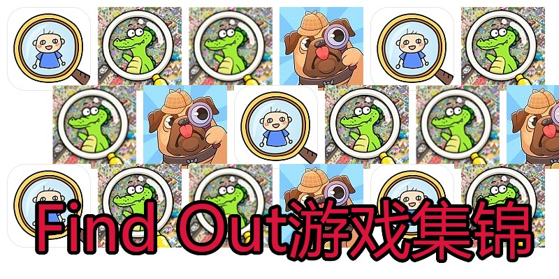 Find Out游戏集锦