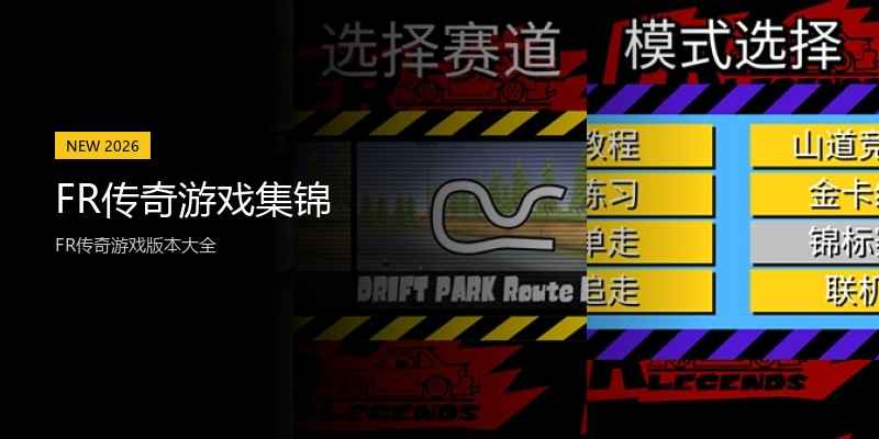 FR传奇游戏集锦