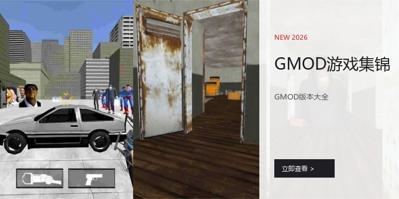 GMOD游戏集锦