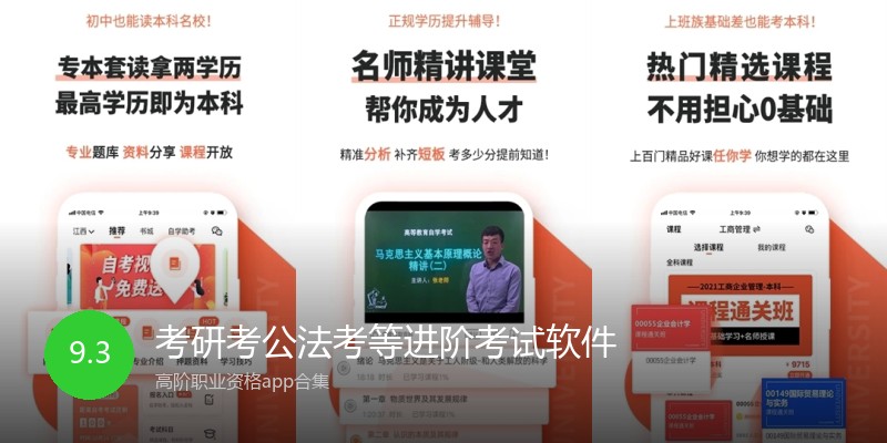 考研考公法考等进阶考试软件