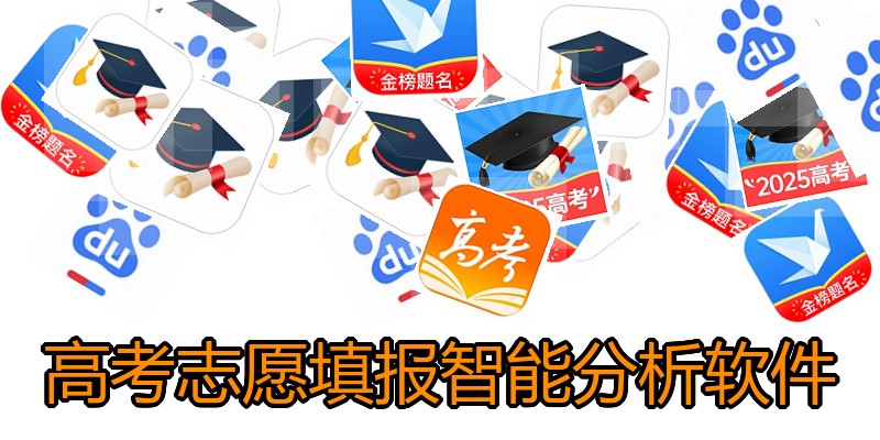 高考志愿填报智能分析软件