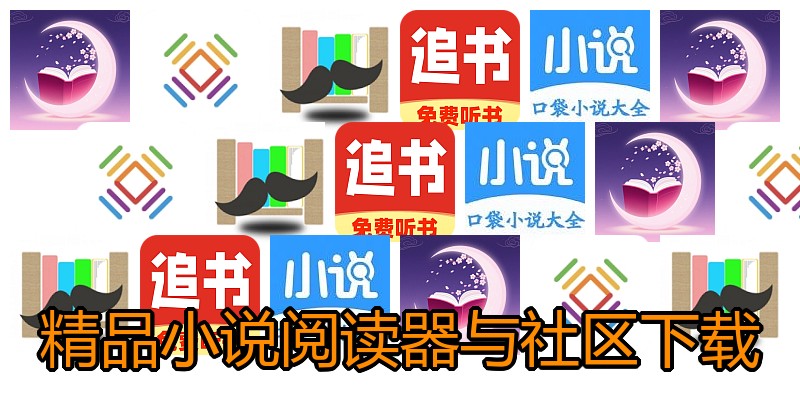 精品小说阅读器与社区下载
