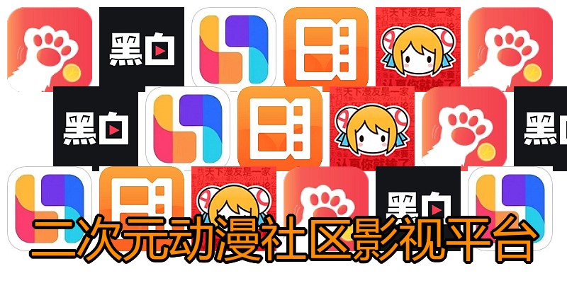 二次元动漫社区影视平台