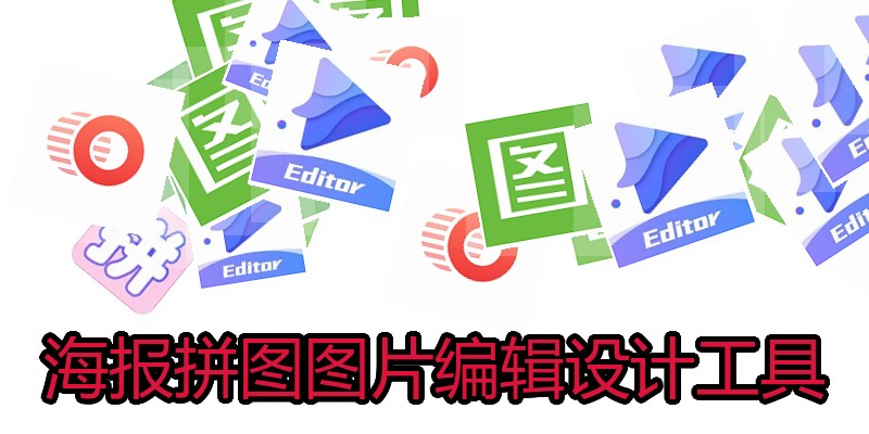 海报拼图图片编辑设计工具
