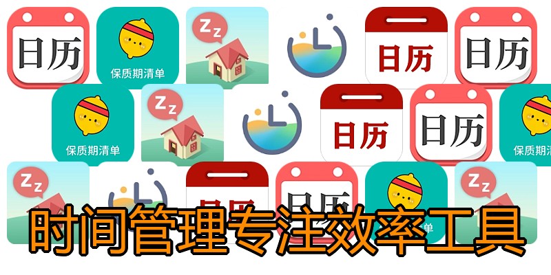 时间管理专注效率工具