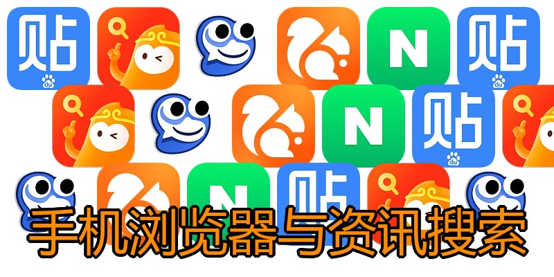 手机浏览器与资讯搜索