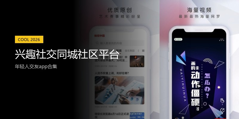 兴趣社交同城社区平台