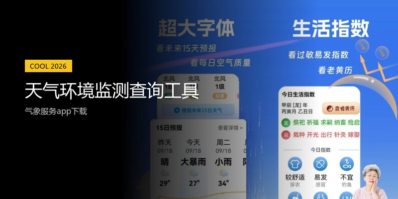 天气环境监测查询工具