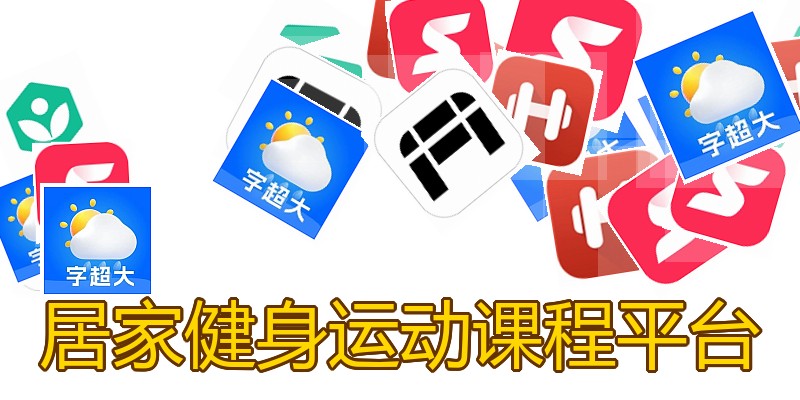 居家健身运动课程平台