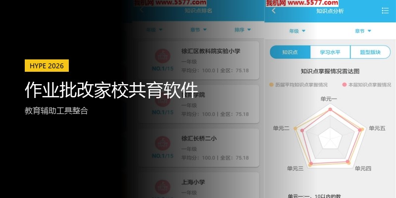 作业批改家校共育软件
