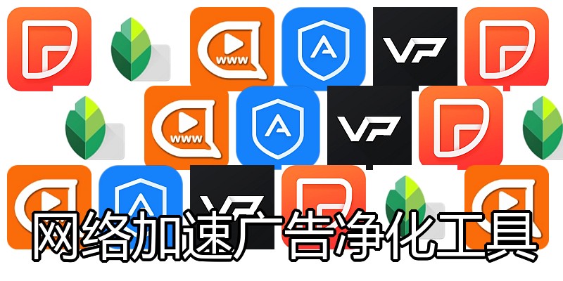 网络加速广告净化工具