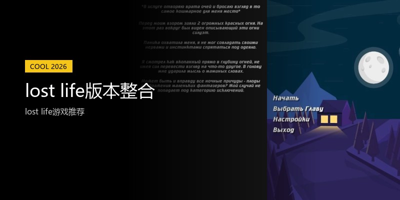 lost life版本整合