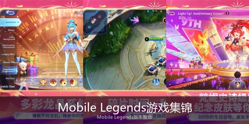 Mobile Legends游戏集锦