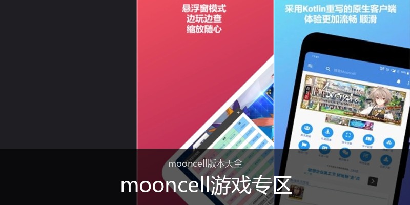 mooncell游戏专区