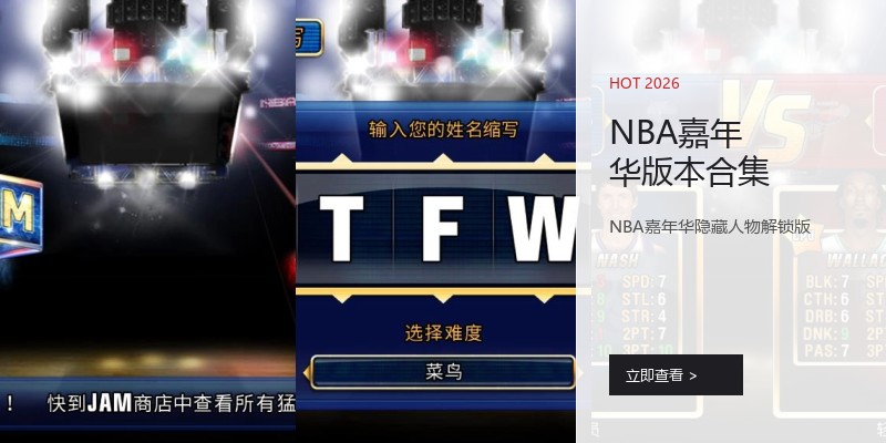 NBA嘉年华版本合集
